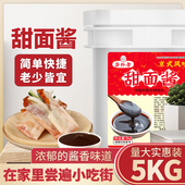烤鸭酱5kg甜面酱商用甜面酱料 京酱肉丝酱老北京烤鸭酱料商用500g