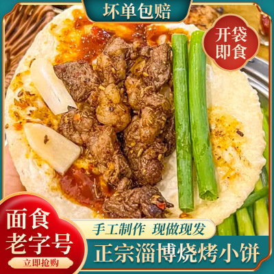 淄博烧烤的小饼蘸料专用卷饼山东名吃煎饼手工烙馍白皮商用面饼皮