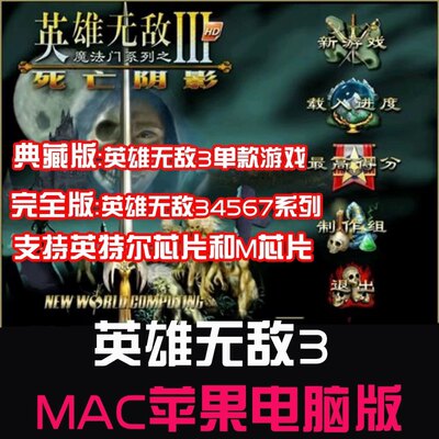 英雄无敌3魔法门之死亡阴影 MAC苹果电脑中文版无敌3/4/5/6/7系列