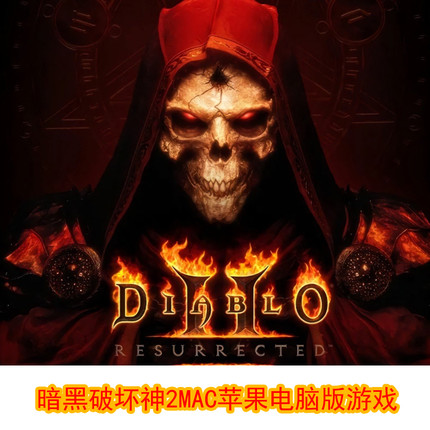 暗黑破坏神2 中文版1.13c+1.14d毁灭之王MAC苹果电脑版单机游戏