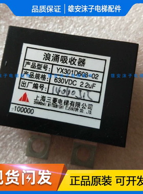 菱电梯浪涌吸收器YX301D608-01/YX301D608-02 630VDC 2.2UF原厂