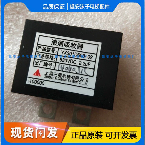 菱电梯浪涌吸收器YX301D608-01/YX301D608-02 630VDC 2.2UF原厂