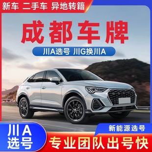 成都新车选号川A车牌二手车川G换川A新能源牌照油车异地转入过户