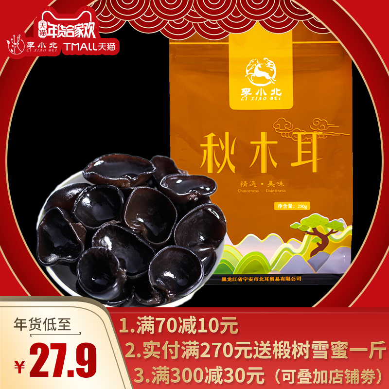 ÀîС±± ¶«±±ºÚľ¶úСÍë¶ú¸É»õ ÈâºñÇïľ¶úÌØ²ú·ÇÒ°ÉúСÇï¶ú250g