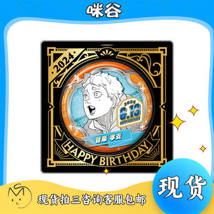 【咪谷】排球少年 jcs限定 菅原孝支 日向翔阳 2024生日吧唧徽章