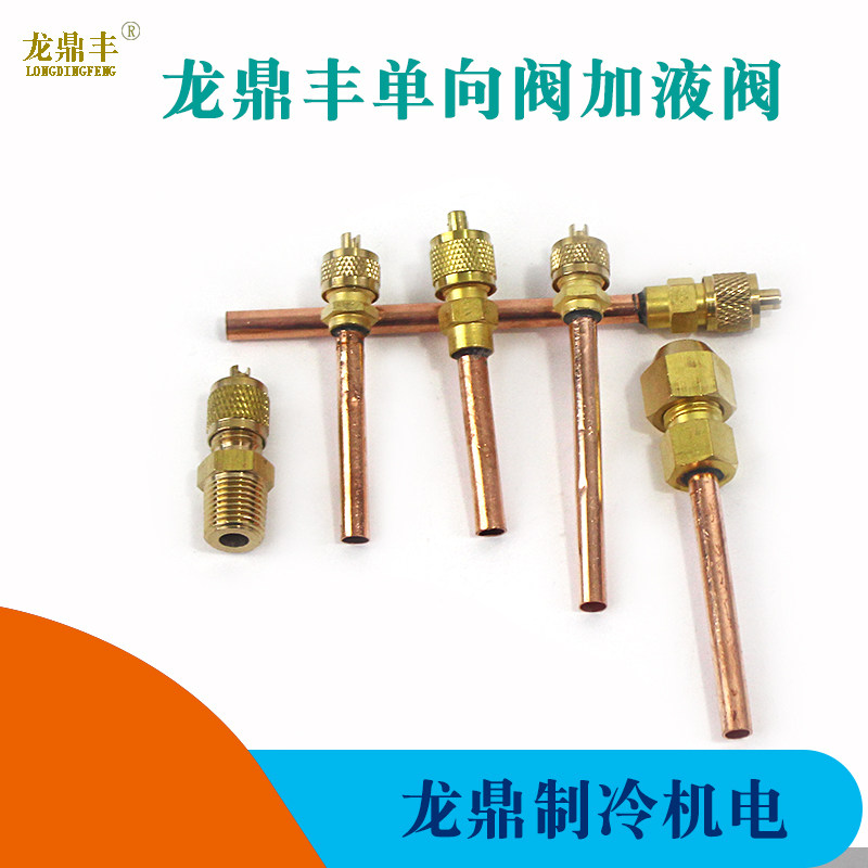 空调冰箱单向阀加氟嘴加液嘴 冰箱快速接头加氟铜接头针阀充注阀