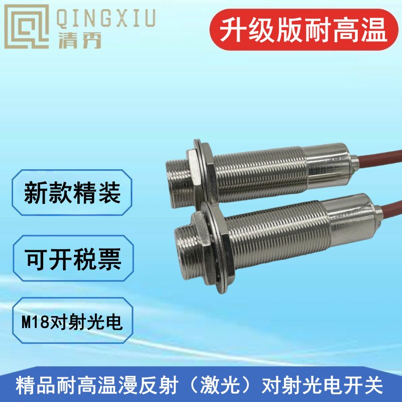 耐高温漫反射激光对射光电开关三线24V常开MF18D5NAGW150红外感应
