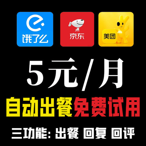 美团自动出餐饿了么京东外卖自动回复稳定美团外卖出餐官方接口