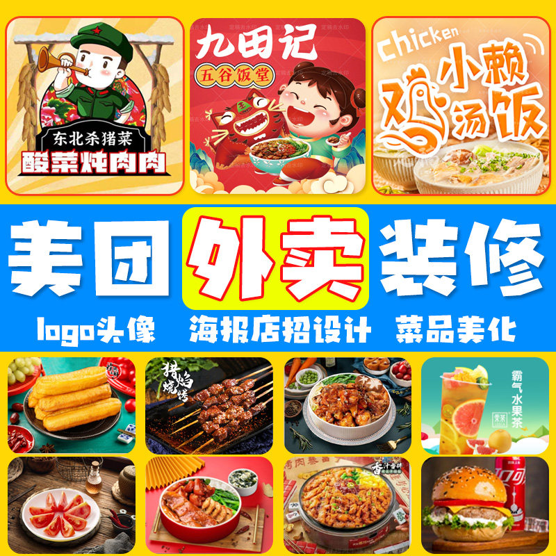 美团外卖店铺装修外卖菜品图片设计制作头像logo海报头图视频店招图片