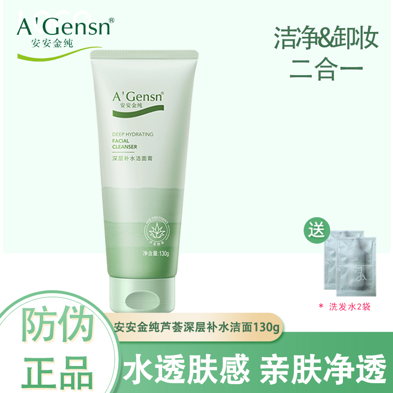 安安金纯芦荟洗面奶女深层补水保湿洁面膏温和清洁洁面乳学生控油