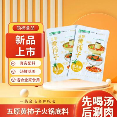 领柿新鲜黄柿子火锅底料