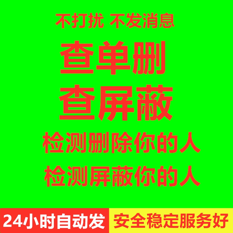 【月卡】好友一键删除拉黑清理僵死粉测单删 查单删 测黑粉免打扰检测清理 拉黑删除 被删拉黑删除 查单删