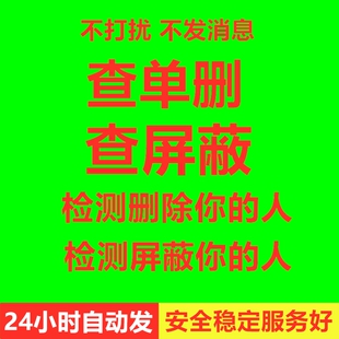 测黑粉免打扰检测清理 查单删 好友一键删除拉黑清理僵死粉测单删 拉黑删除 月卡 被删拉黑删除