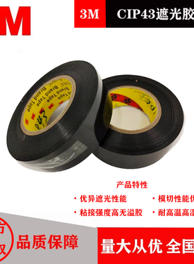 3MCIP43黑色PET超薄膜遮光单面胶带LCD四条边框的遮光PET转移胶带