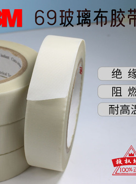 3M69玻璃布胶带耐高温玻璃纤维电气绝缘阻燃电池元器件固定单面胶