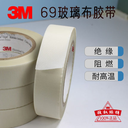 3M69玻璃布胶带耐高温玻璃纤维电气绝缘阻燃电池元器件固定单面胶