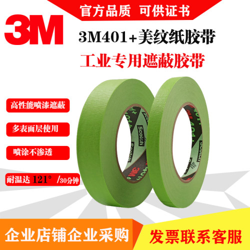 3M401+美纹纸绿色高粘耐高温胶带
