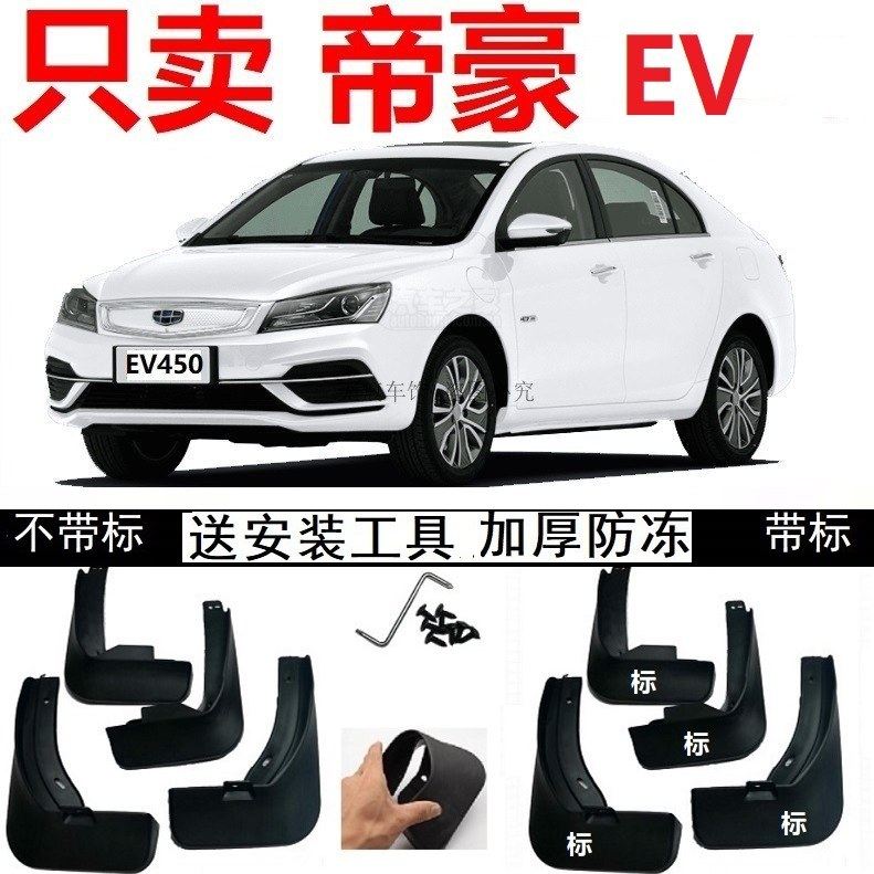 20年2019款帝豪ev500进取型精英标准续航版专用挡泥皮防冻挡泥板