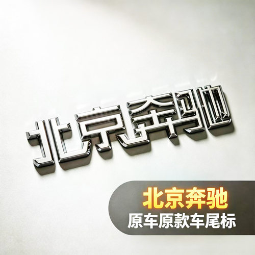 奔驰尾标C/E级改装装饰