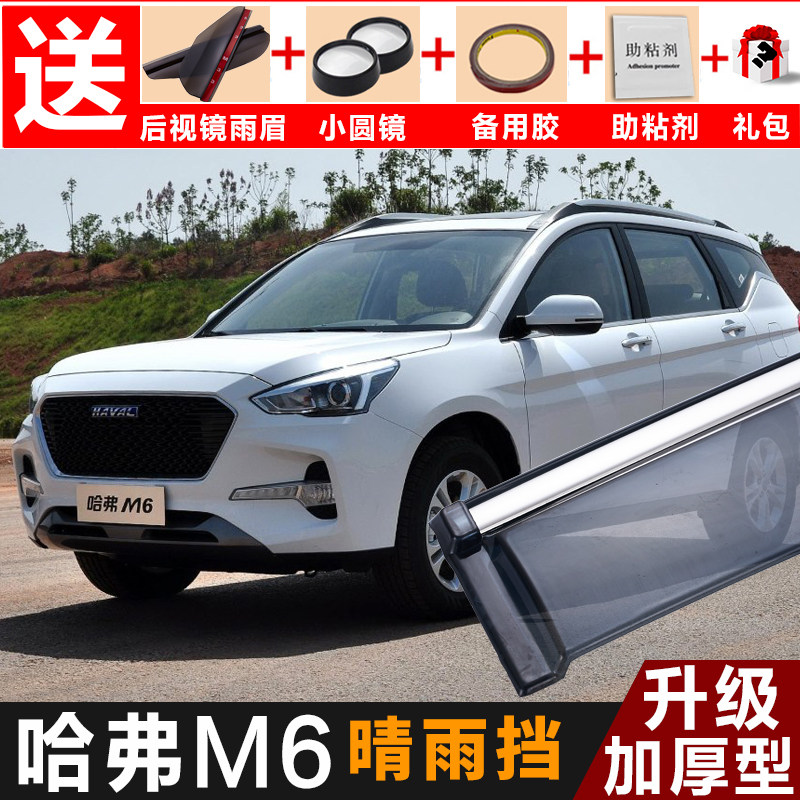 哈弗m6晴雨挡改装专用2019款哈佛h6遮雨板装饰配件车窗雨眉防雨条
