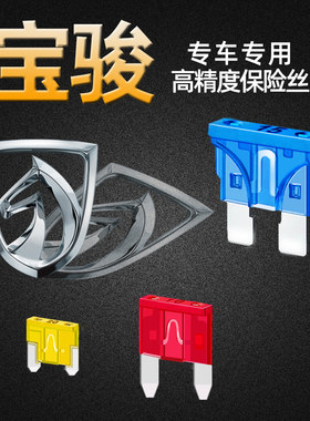 宝骏专用E1200 310W 510 530 360 730 RC-35汽车保险丝插片点烟器