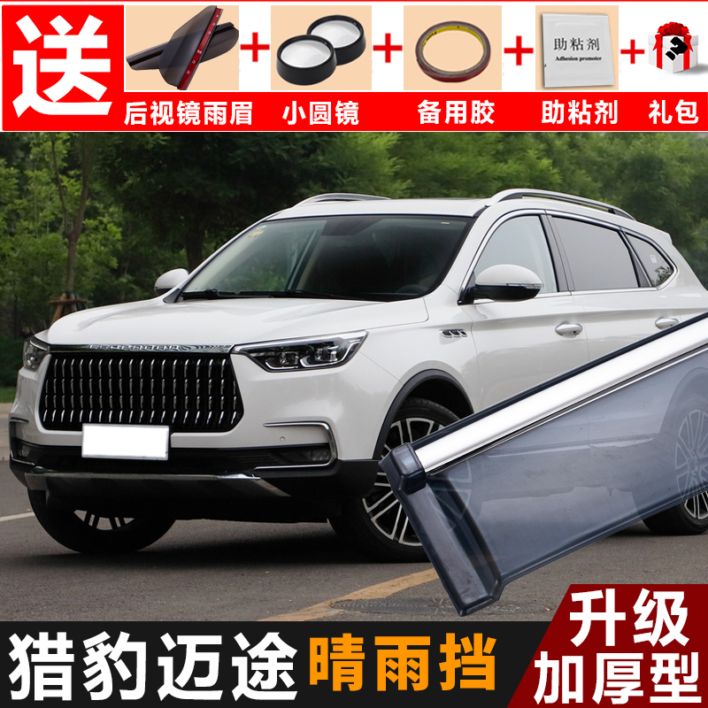 猎豹mattu迈途晴雨挡改装配件汽车遮雨板迈途装饰车窗雨眉防雨条