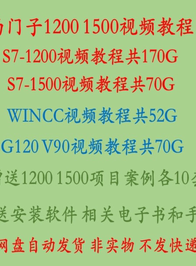 西门子S7-200 smart 300 400 博途1200 1500案例资料 PLC视频教程