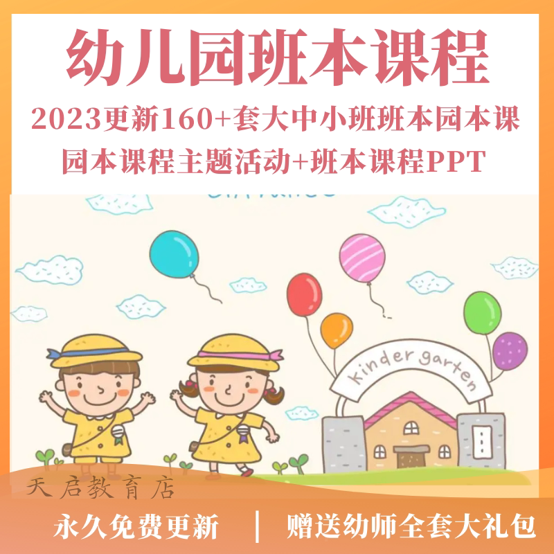 2024年幼儿园班本课程ppt课程故事大班中班小班活动主题实施方案