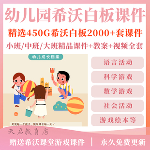 幼儿园希沃白板课件大班中班小班制作ppt游戏教案优质公开课程