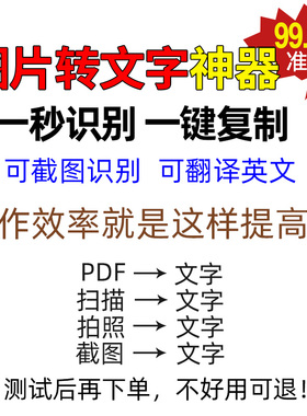 拍照图片扫描件电脑截图PDF转换器OCR识别专业文字转换器提取软件