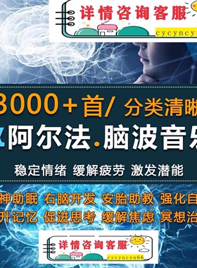 阿尔法脑波音乐95种功能疗愈松果身体冥想音频开发右脑α波清电波