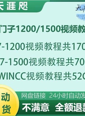 西门子S7-1200plc编程视频教程博图1500触摸屏学习博途软件案例