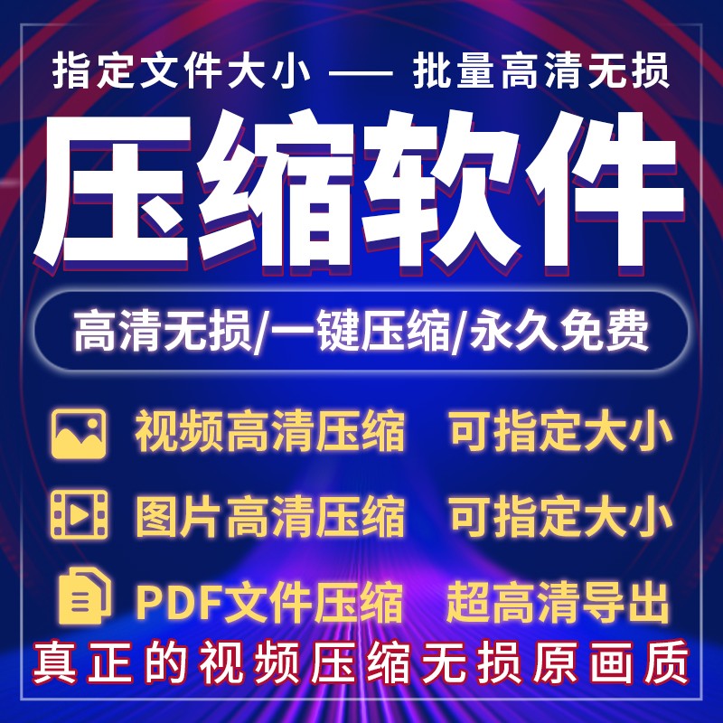 电脑版视频图片pdf文档批量文件无损高清压缩大小软件工具压缩器