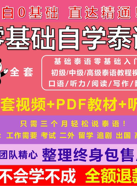 实用泰语教程材口语入门自学语法教电子版基础1情景视频常用听力