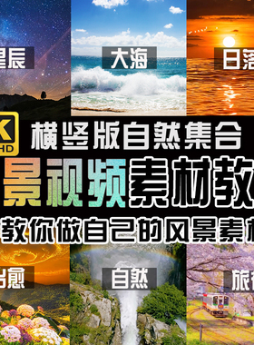 2025抖音风景号高清素材教程短视频教学静态图片转动态图剪辑教程