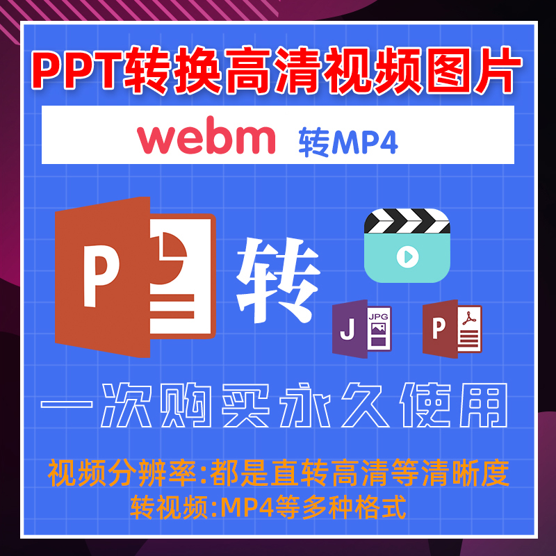 ppt转MP4格式webm转MP4软件格式转换ppt幻灯片转视频转换器电脑