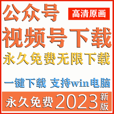 公众号视频号视频下载器软件工具直播回放批量素材mp4录制录播