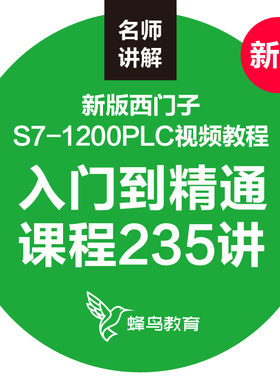 西门子S7-1200PLC视频教学课程 PLC学习从入门到精通编程软件教程