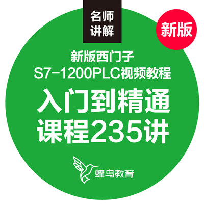 西门子S7-1200PLC视频教学课程 PLC学习从入门到精通编程软件教程