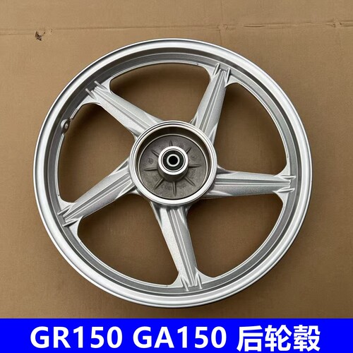 轻骑铃木悍骏GR150轮圈/前后轮钢圈GA150 QS150-5/7/9/10轮毂铝轮