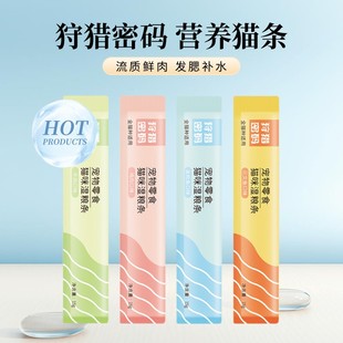 狩猎密码猫条猫咪零食健康养胃亮毛发腮猫湿粮互动补水成猫幼猫