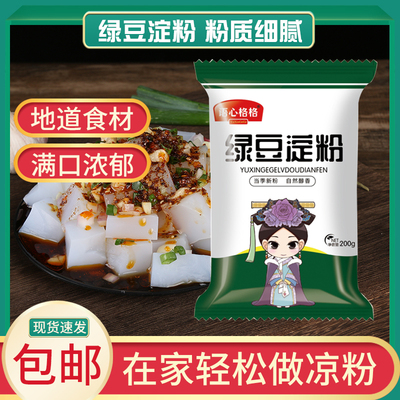 白凉粉夏天家用食用绿豆200g