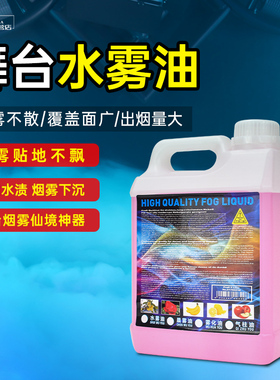 舞台水雾油婚庆酒吧环保无异味烟雾地烟下沉喷雾耗材水雾机专用油