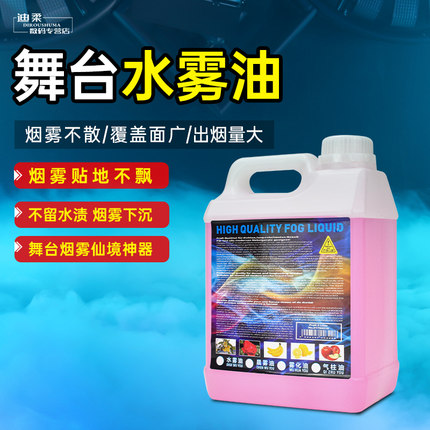 舞台水雾油婚庆酒吧环保无异味烟雾地烟下沉喷雾耗材水雾机专用油