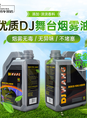 烟雾机专用烟雾油4.5L舞台酒吧DJ婚庆进口浓缩烟环保无异味保耗材