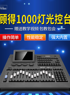 顾得mini1000控台 舞台灯光顾德控制器帕灯面光灯灯具DMX512设备