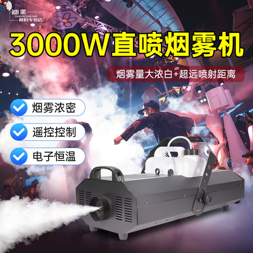 3000W直喷烟雾机舞台演出喷雾机
