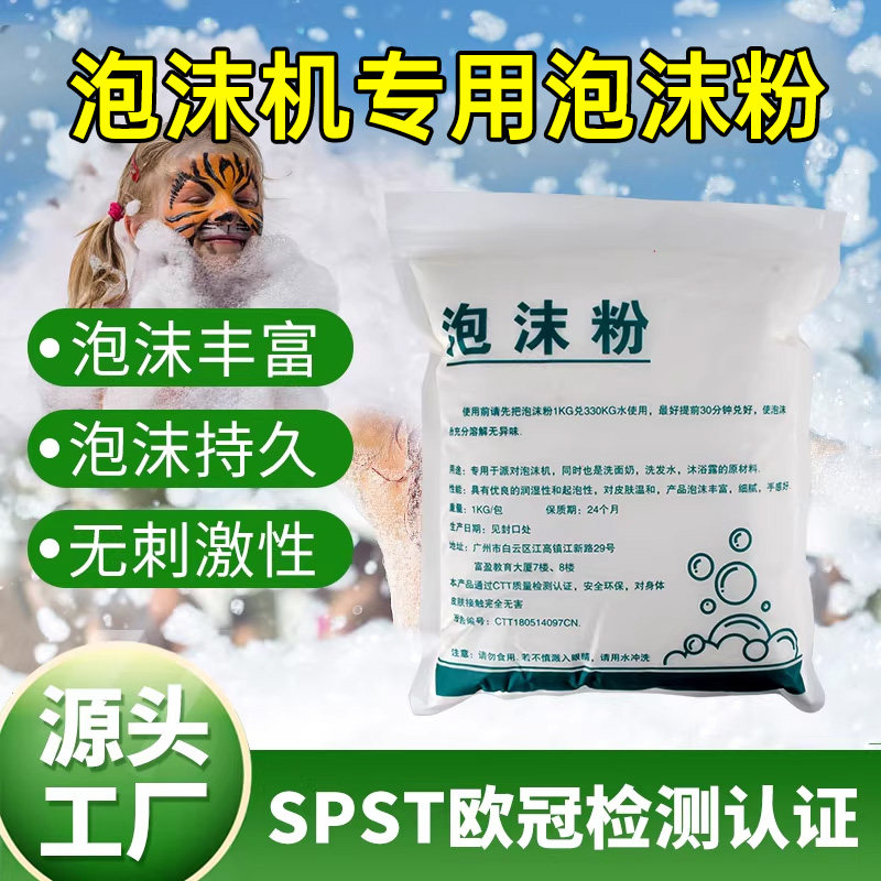 泡沫机专用泡沫粉末夏日娱乐游戏制造耗材白色彩色高浓缩兑水原液