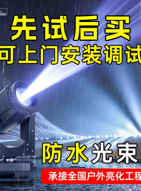 350w户外防水光束灯摇头旋转聚光灯一束光景区吸粉文旅楼顶地标灯