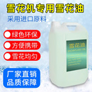 雪花机专用雪花油造雪机耗材舞台婚礼人工仿真雪花精超高浓缩原液